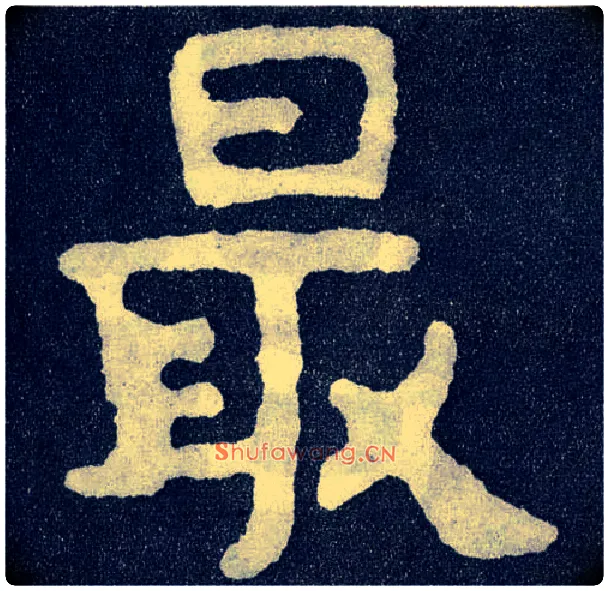 最毛笔楷书写法,摘自北齐泰山经石峪