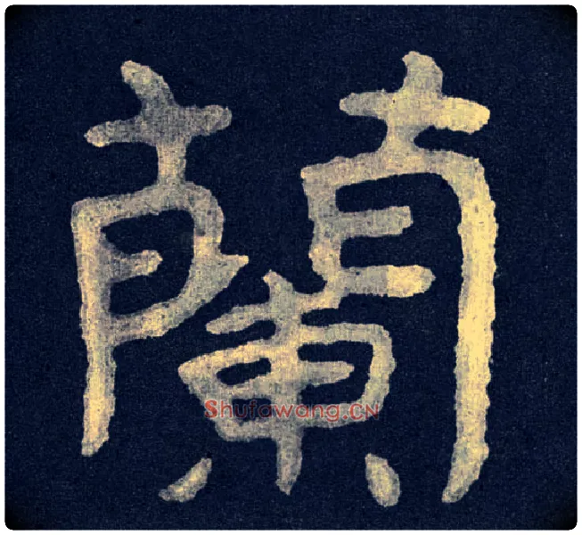 蘭毛笔楷书写法,摘自北齐泰山经石峪