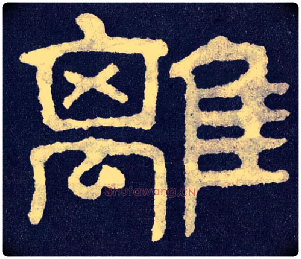 离毛笔楷书写法,摘自北齐泰山经石峪