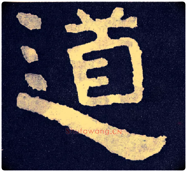 道毛笔楷书写法,摘自北齐泰山经石峪