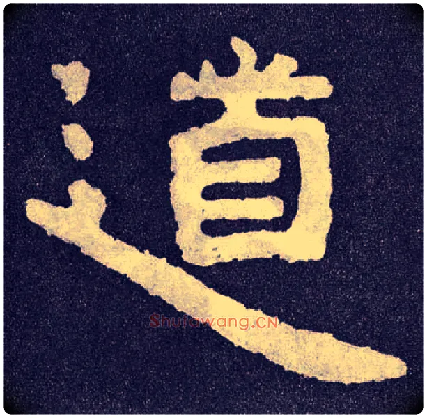 道毛笔楷书写法,摘自北齐泰山经石峪