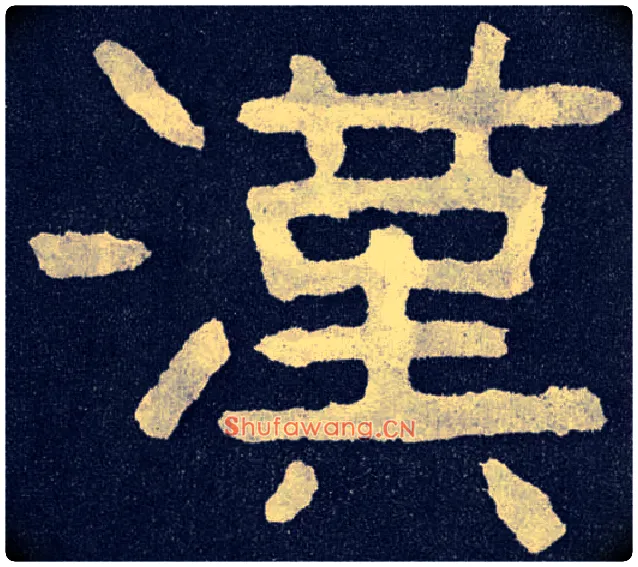 汉毛笔楷书写法,摘自北齐泰山经石峪