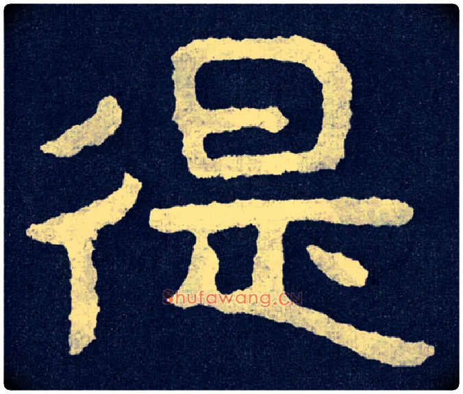 徥毛笔楷书写法,摘自北齐泰山经石峪