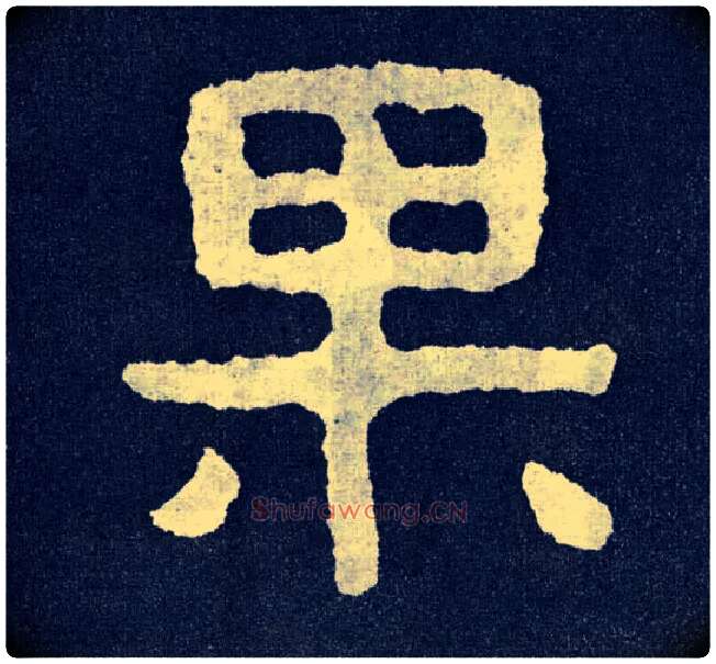 果毛笔楷书写法,摘自北齐泰山经石峪