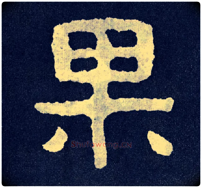 果毛笔楷书写法,摘自北齐泰山经石峪