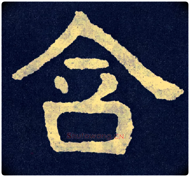含毛笔楷书写法,摘自北齐泰山经石峪