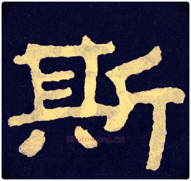 斯毛笔楷书写法,摘自北齐泰山经石峪