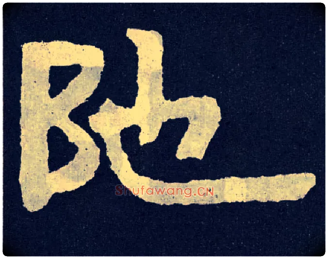 陀毛笔楷书写法,摘自北齐泰山经石峪