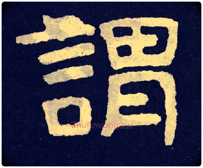 谓毛笔楷书写法,摘自北齐泰山经石峪