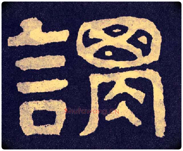 谓毛笔楷书写法,摘自北齐泰山经石峪
