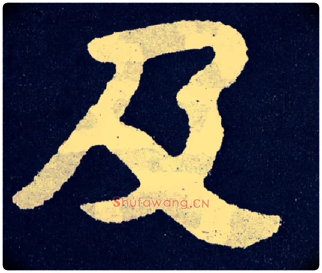 及毛笔楷书写法,摘自北齐泰山经石峪