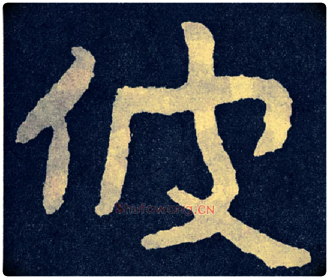 彼毛笔楷书写法,摘自北齐泰山经石峪
