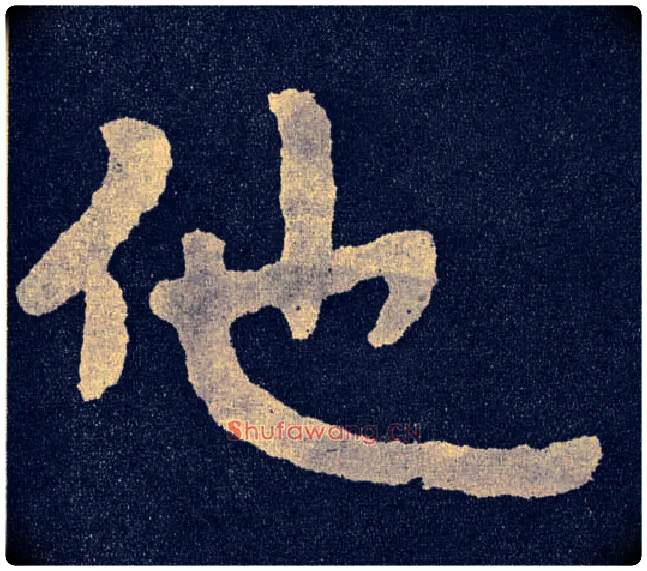 他毛笔楷书写法,摘自北齐泰山经石峪