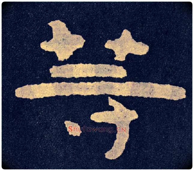 等毛笔楷书写法,摘自北齐泰山经石峪