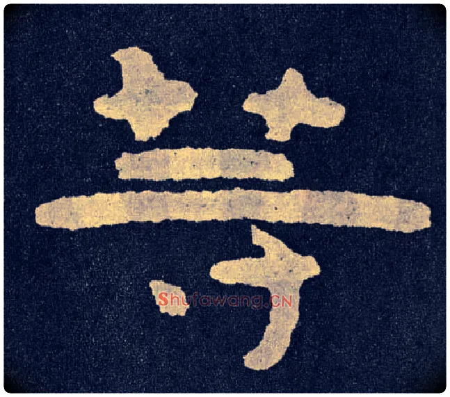 等毛笔楷书写法,摘自北齐泰山经石峪