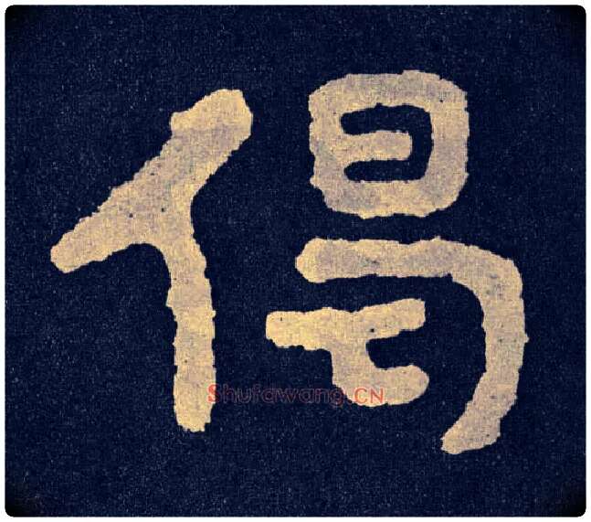 偈毛笔楷书写法,摘自北齐泰山经石峪