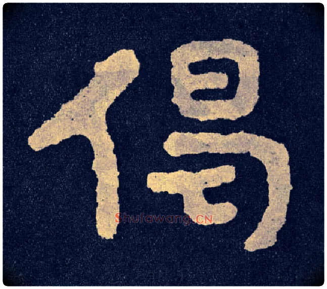偈毛笔楷书写法,摘自北齐泰山经石峪