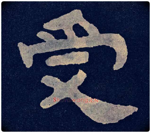 受毛笔楷书写法,摘自北齐泰山经石峪