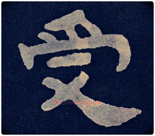 受毛笔楷书写法,摘自北齐泰山经石峪
