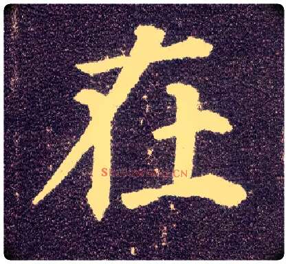 在毛笔楷书写法,摘自唐颜真卿多宝塔碑
