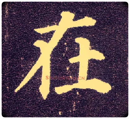 在毛笔楷书写法,摘自唐颜真卿多宝塔碑