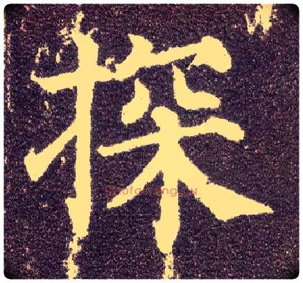 探毛笔楷书写法,摘自唐颜真卿多宝塔碑