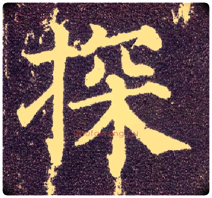 探毛笔楷书写法,摘自唐颜真卿多宝塔碑