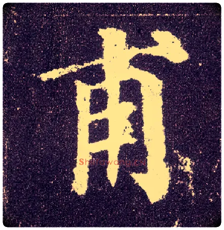 甫毛笔楷书写法,摘自唐颜真卿多宝塔碑