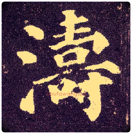 涛毛笔楷书写法,摘自唐颜真卿多宝塔碑