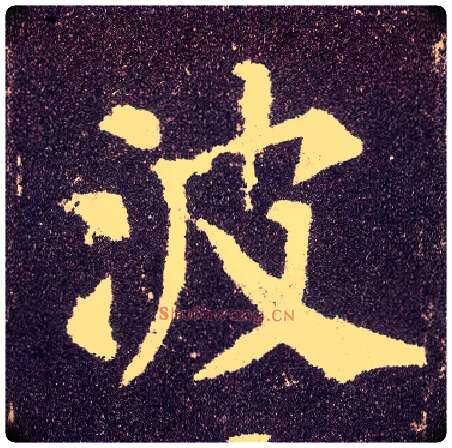 波毛笔楷书写法,摘自唐颜真卿多宝塔碑