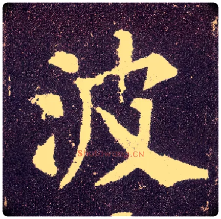 波毛笔楷书写法,摘自唐颜真卿多宝塔碑