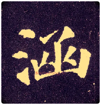 涵毛笔楷书写法,摘自唐颜真卿多宝塔碑