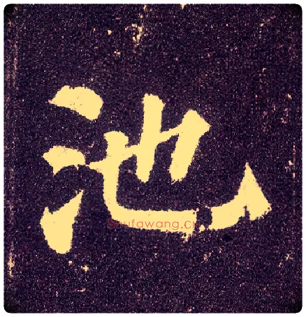 池毛笔楷书写法,摘自唐颜真卿多宝塔碑