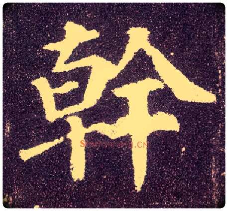 干毛笔楷书写法,摘自唐颜真卿多宝塔碑