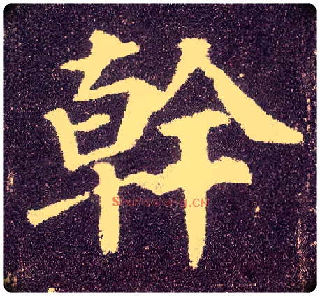 干毛笔楷书写法,摘自唐颜真卿多宝塔碑