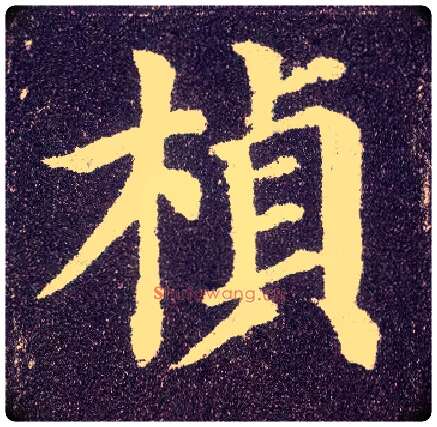 桢毛笔楷书写法,摘自唐颜真卿多宝塔碑