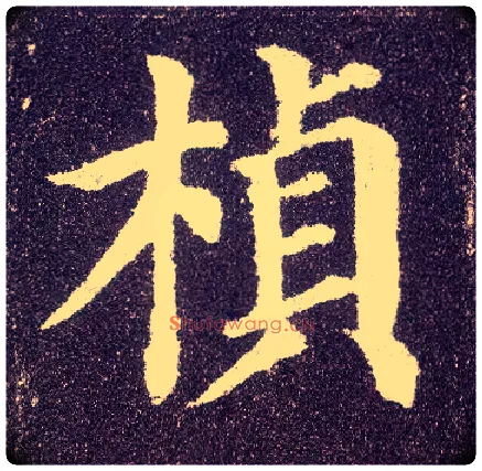 桢毛笔楷书写法,摘自唐颜真卿多宝塔碑