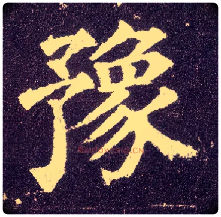 豫毛笔楷书写法,摘自唐颜真卿多宝塔碑