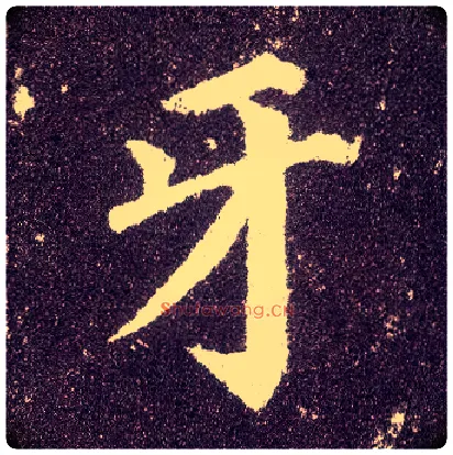 牙毛笔楷书写法,摘自唐颜真卿多宝塔碑