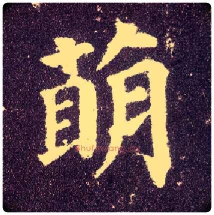 萌毛笔楷书写法,摘自唐颜真卿多宝塔碑