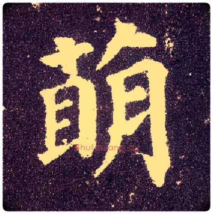 萌毛笔楷书写法,摘自唐颜真卿多宝塔碑