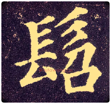 髫毛笔楷书写法,摘自唐颜真卿多宝塔碑
