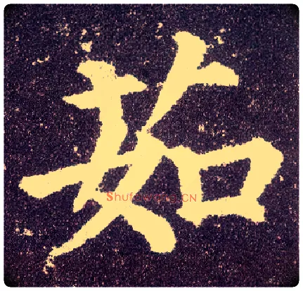 茹毛笔楷书写法,摘自唐颜真卿多宝塔碑