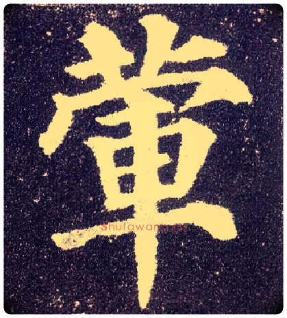 荤毛笔楷书写法,摘自唐颜真卿多宝塔碑