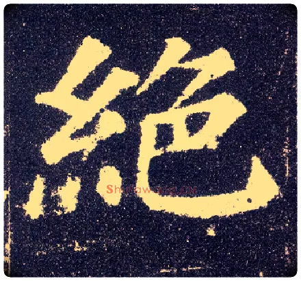 绝毛笔楷书写法,摘自唐颜真卿多宝塔碑