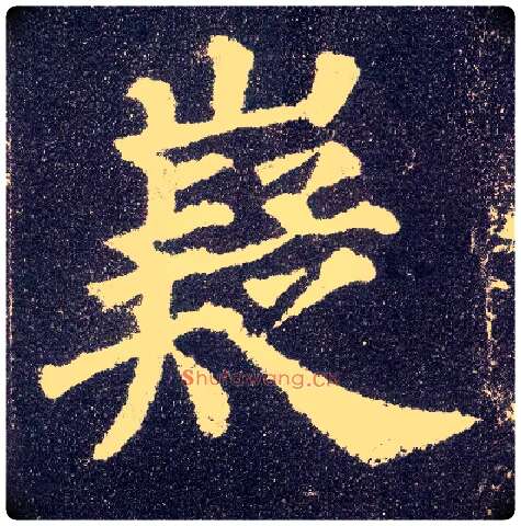 嶷毛笔楷书写法,摘自唐颜真卿多宝塔碑