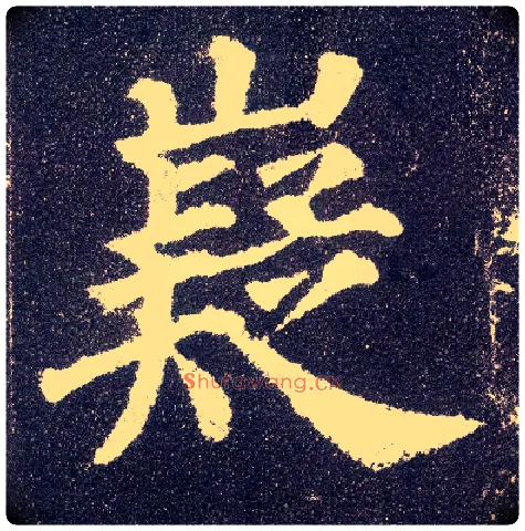 嶷毛笔楷书写法,摘自唐颜真卿多宝塔碑