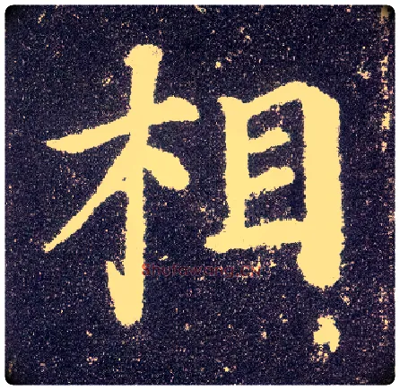 相毛笔楷书写法,摘自唐颜真卿多宝塔碑