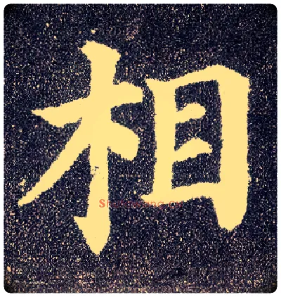 相毛笔楷书写法,摘自唐颜真卿多宝塔碑