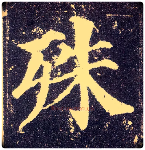 殊毛笔楷书写法,摘自唐颜真卿多宝塔碑
